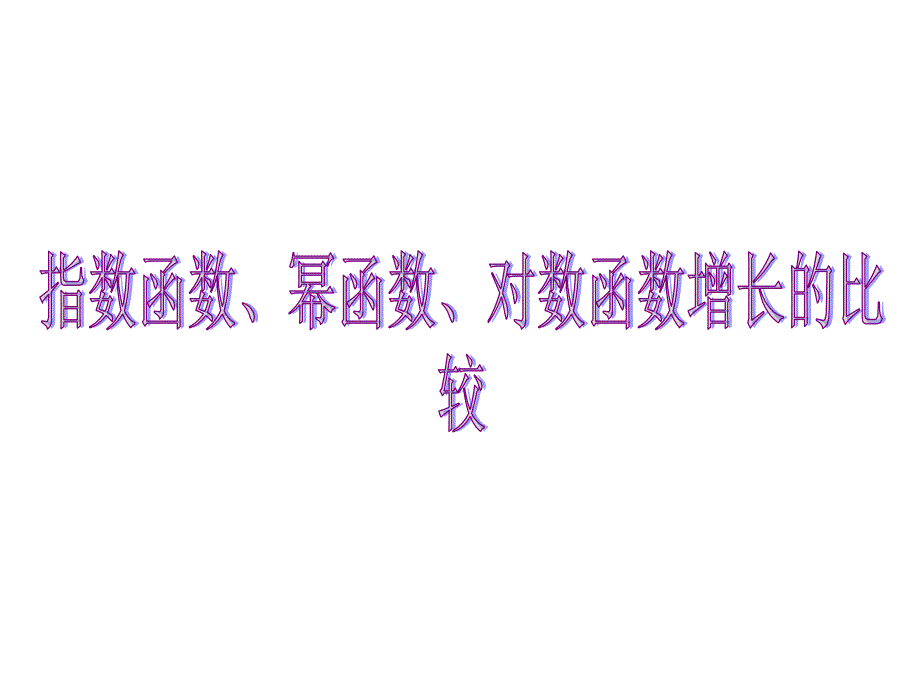 指数函数、幂函数、对数函数增长的比较_第1页