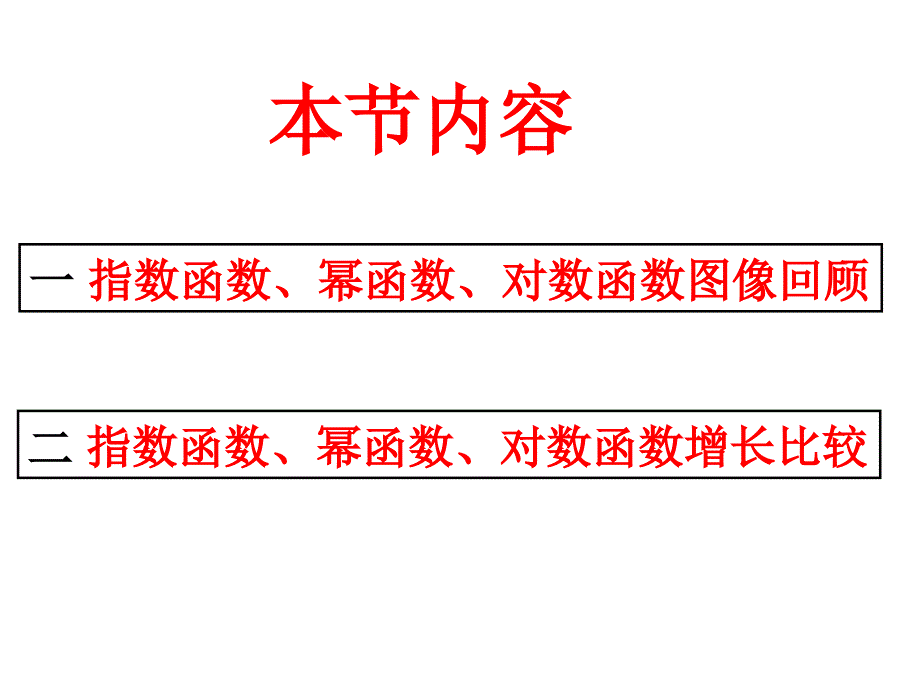 指数函数、幂函数、对数函数增长的比较_第2页