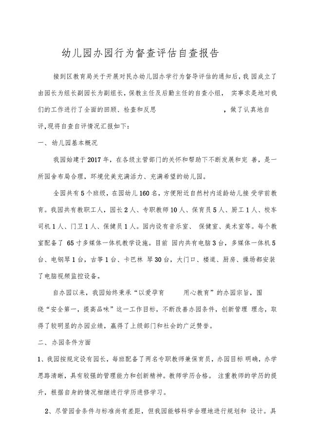 幼儿园自评报告自评