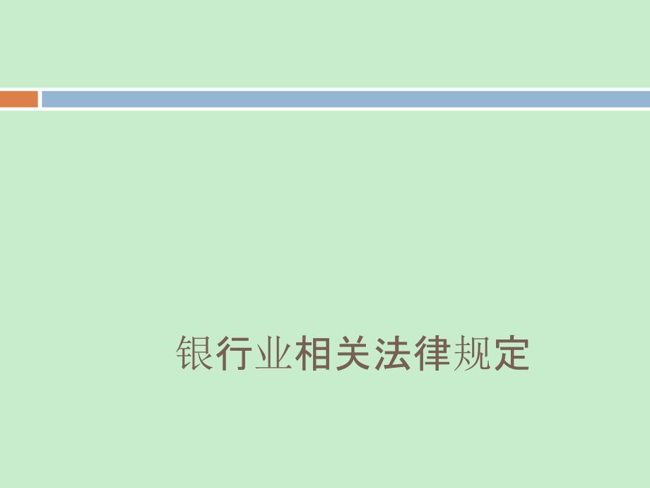 2011山西省农村信用社考试专业之-银行法律部分_第2页