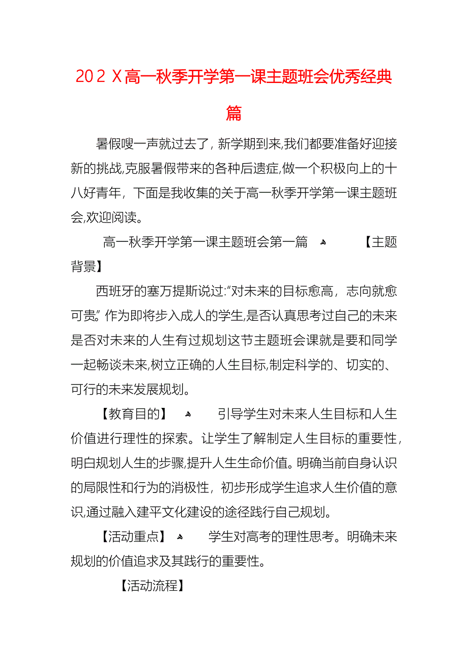 高一秋季开学第一课主题班会优秀篇_第1页