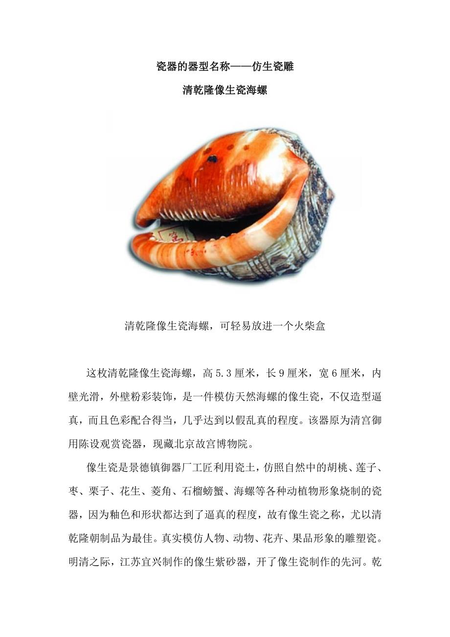 瓷器的器型( 仿生瓷凋).doc_第1页