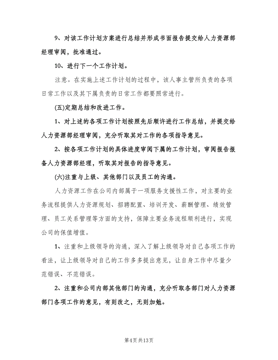 行政人事部个人工作计划（二篇）.doc_第4页