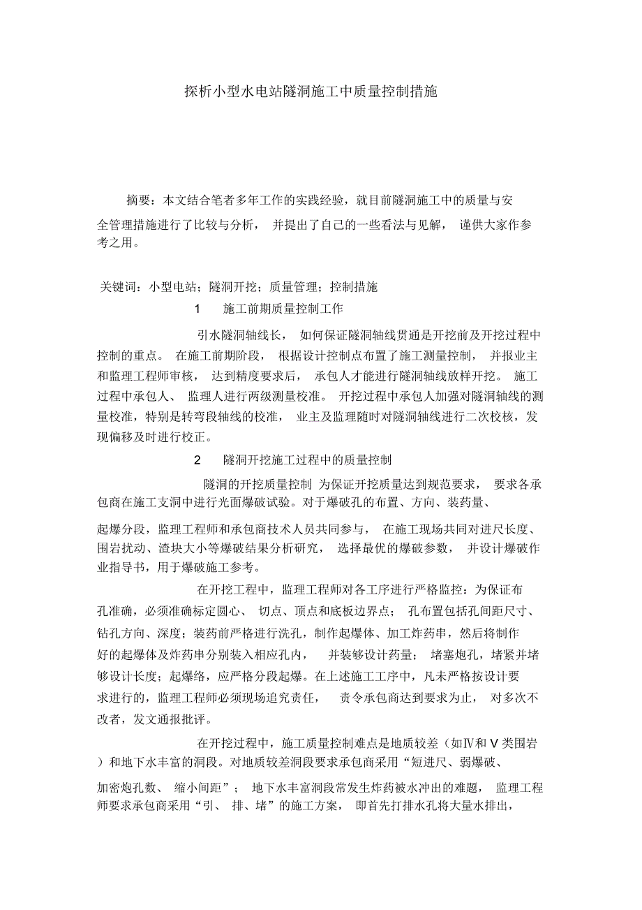 探析小型水电站隧洞施工中质量控制措施_第1页