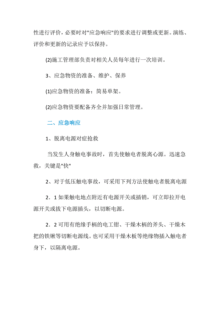 工程项目触电事故应急准备与响应预案_第2页