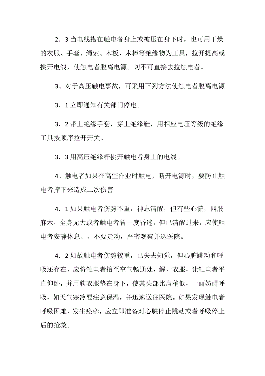 工程项目触电事故应急准备与响应预案_第3页