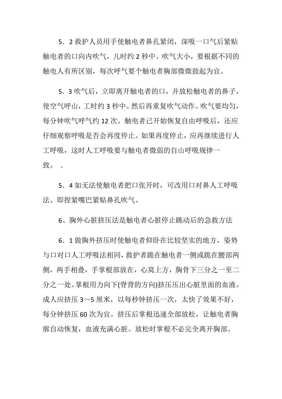 工程项目触电事故应急准备与响应预案_第5页