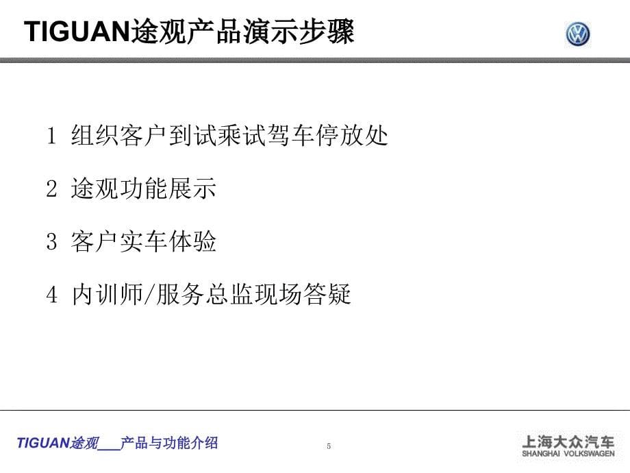 途观产品演示与操作步骤课件_第5页