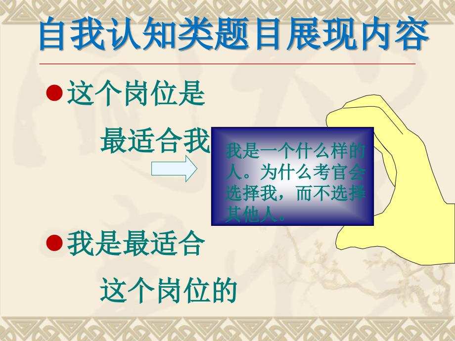 事业单位面试——自我认知与职位匹配_第4页