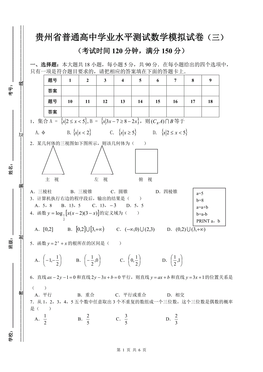 贵州省普通高中学业水平测试数学模拟试卷含参考答案三1_第1页