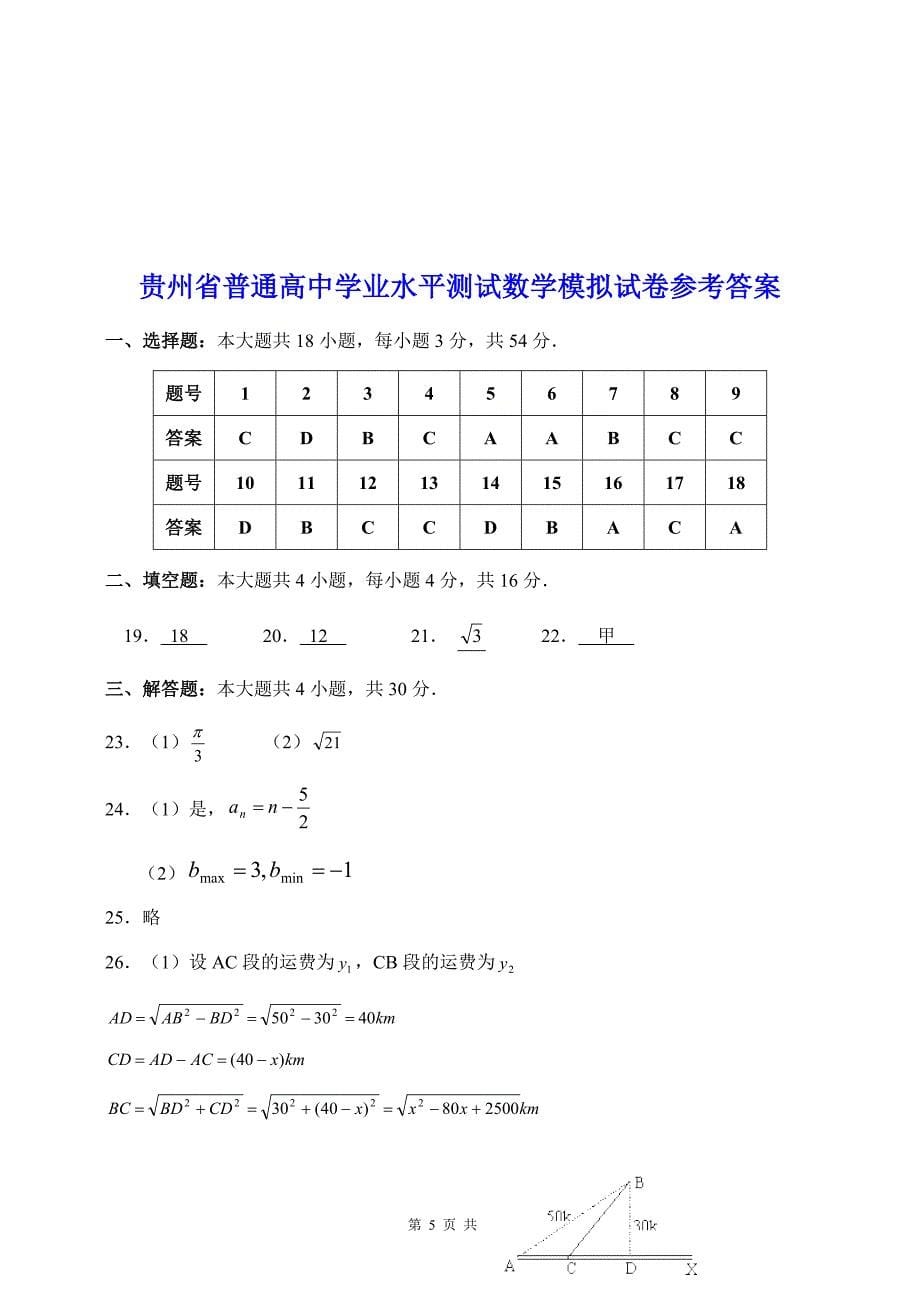 贵州省普通高中学业水平测试数学模拟试卷含参考答案三1_第5页