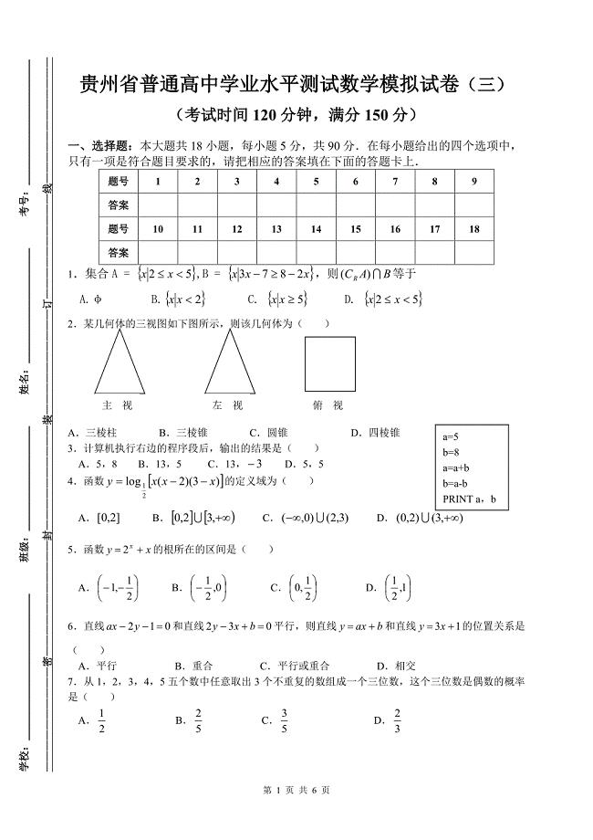 贵州省普通高中学业水平测试数学模拟试卷含参考答案三1