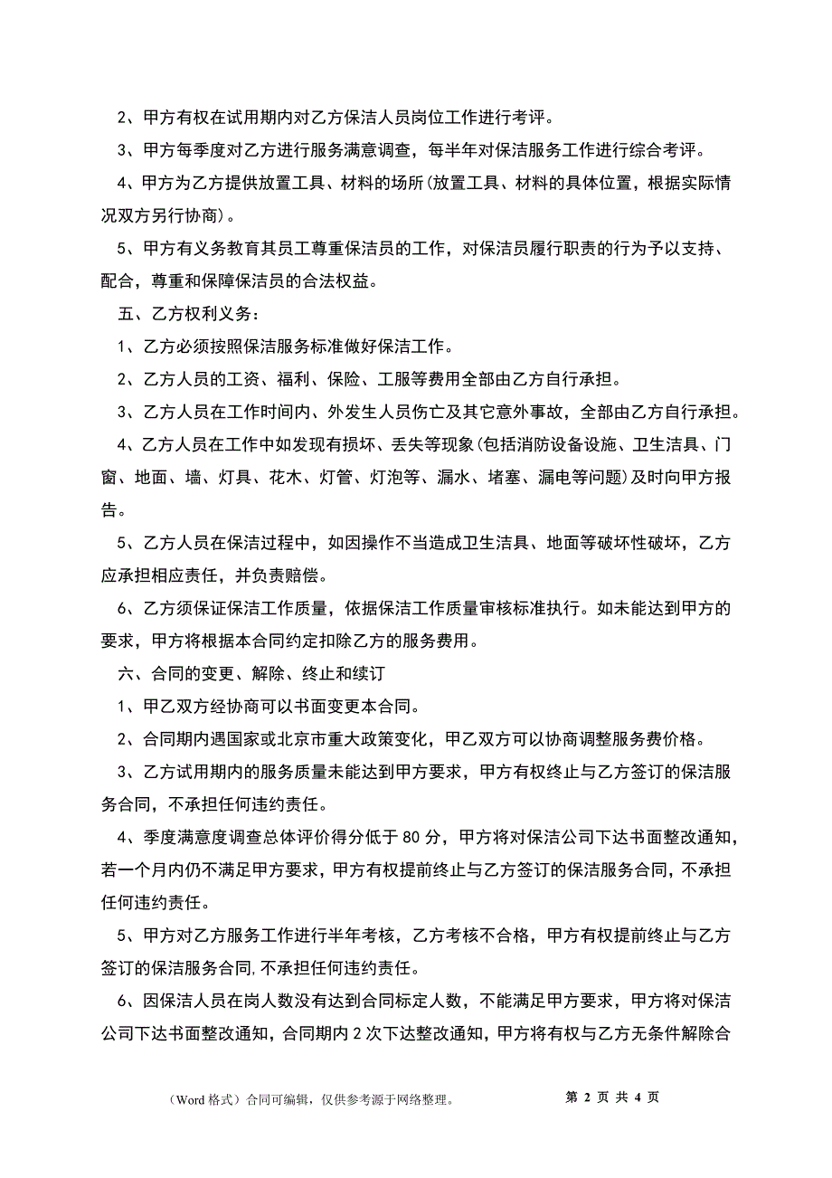 保洁服务协议_第2页