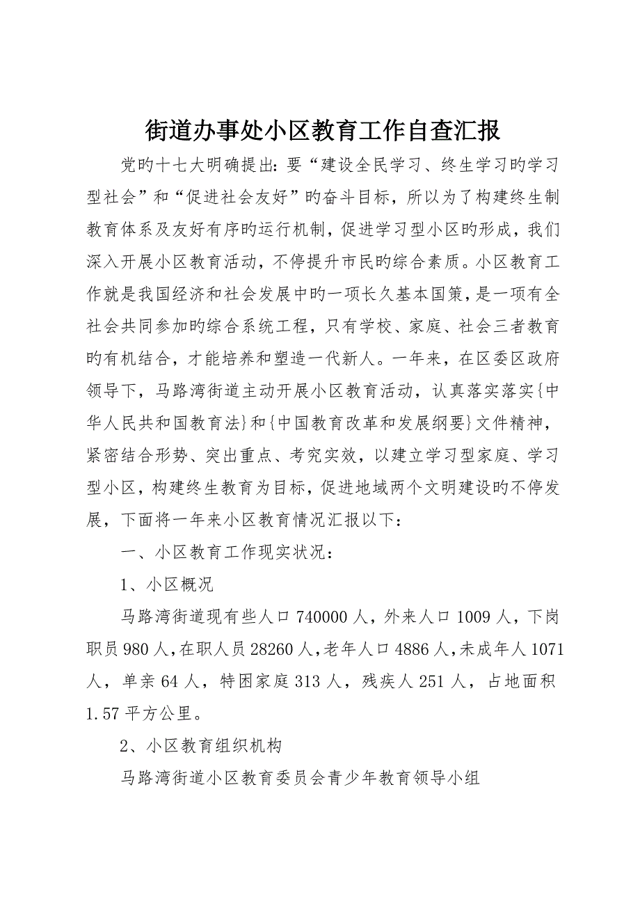 街道办事处社区教育工作自查报告_第1页