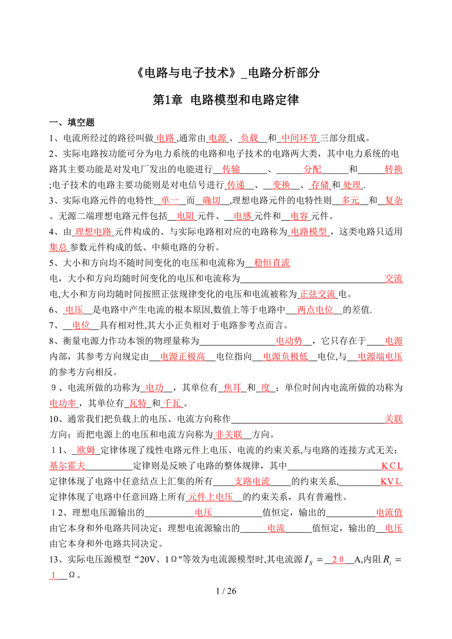 《电路与电子技术》习题库1_第1页