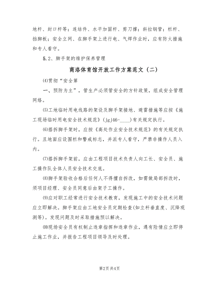 商洛体育馆开放工作方案范文（3篇）_第2页