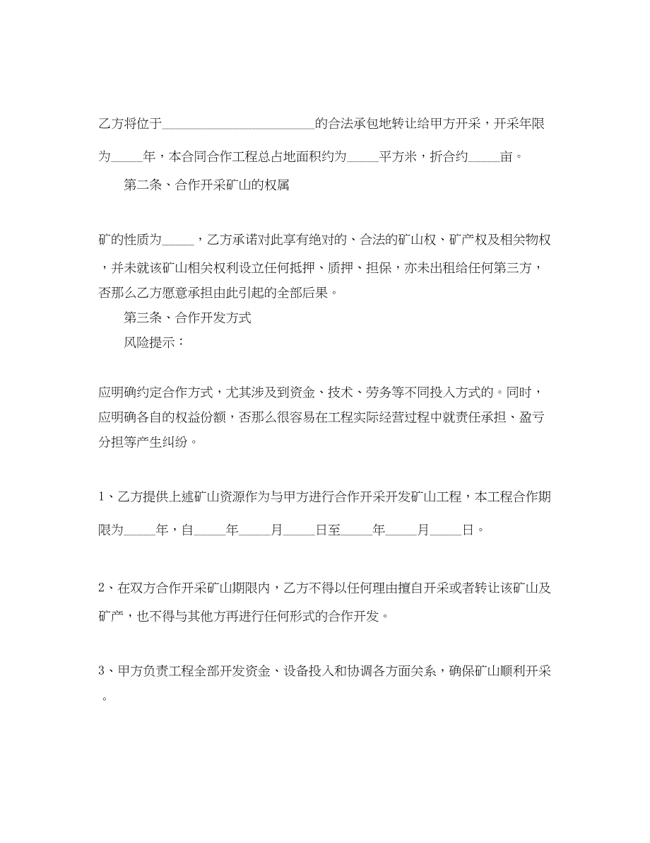 2023年矿山合作开发合同范本.docx_第2页