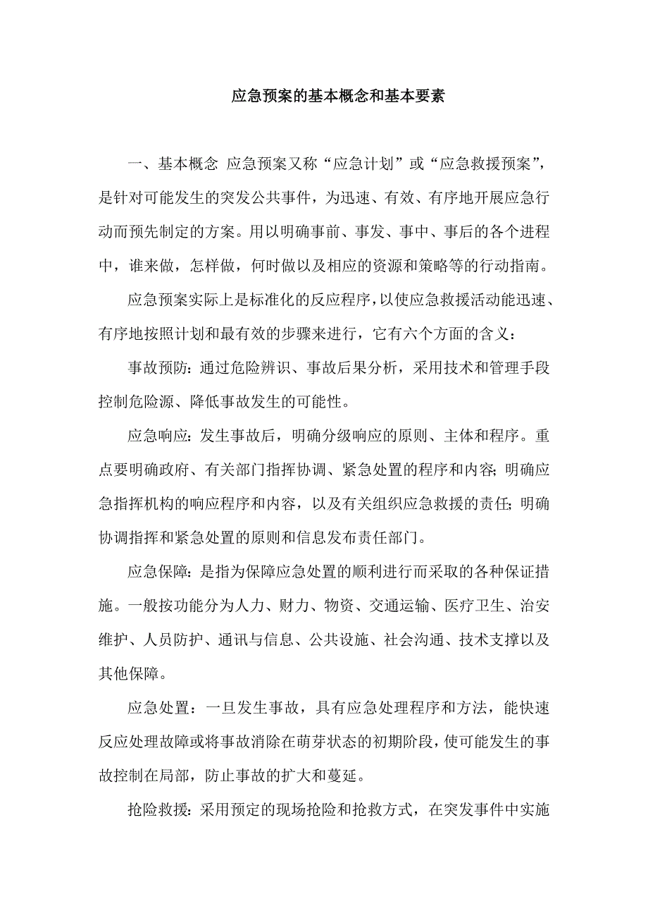 应急预案的基本概念和基本要素_第1页
