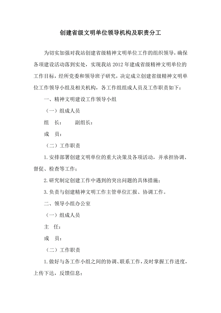 创建省级文明单位领导机构及职责分工_第1页