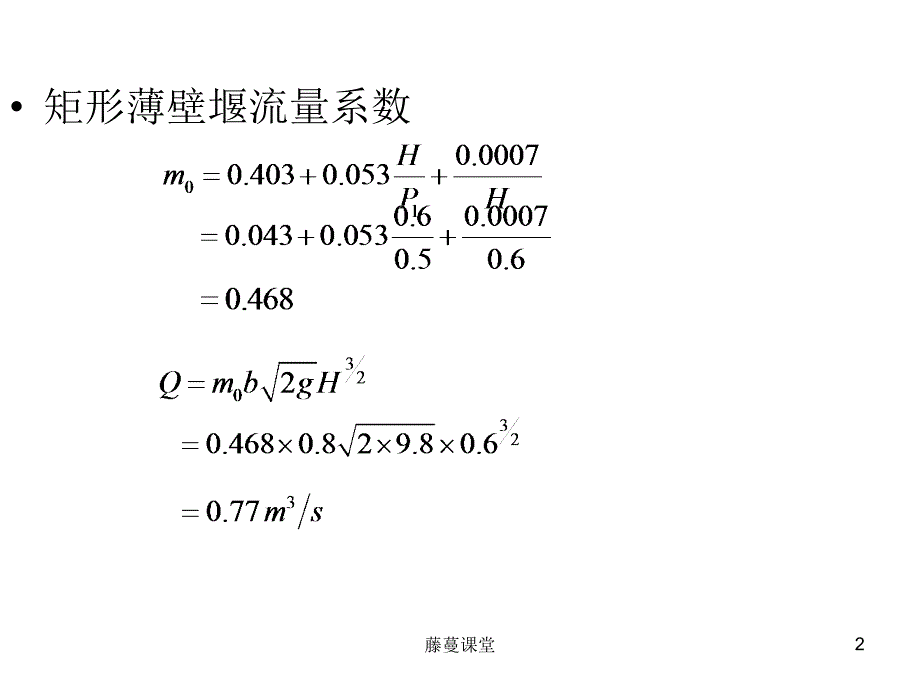 第八章 堰 流 及 闸 孔 出 流【专业课堂）_第2页