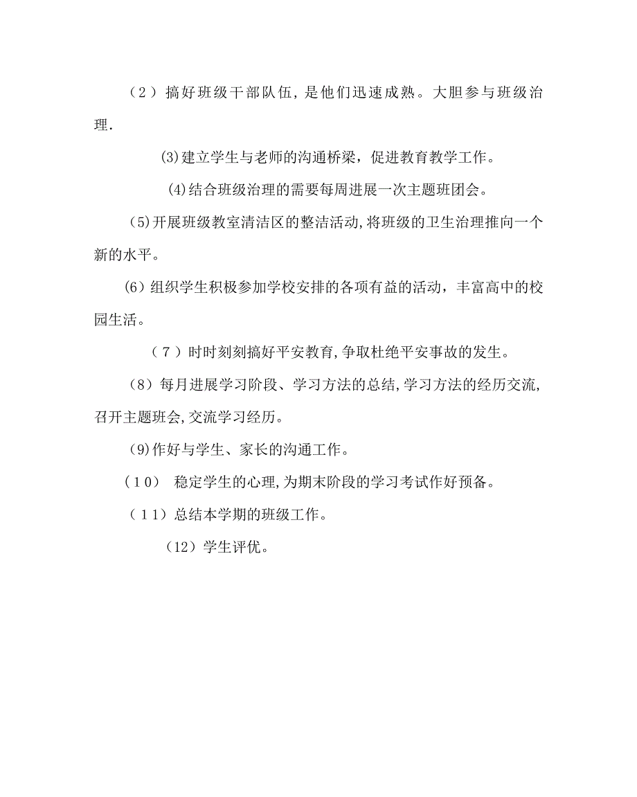 班主任工作范文高中班主任工作计划2_第3页