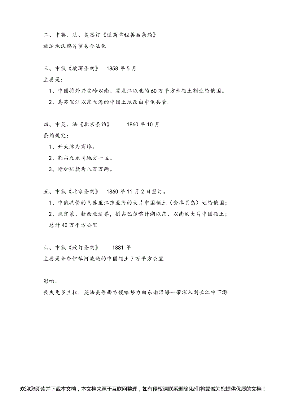 初中八年级历史课本中所有的不平等条约025545_第2页