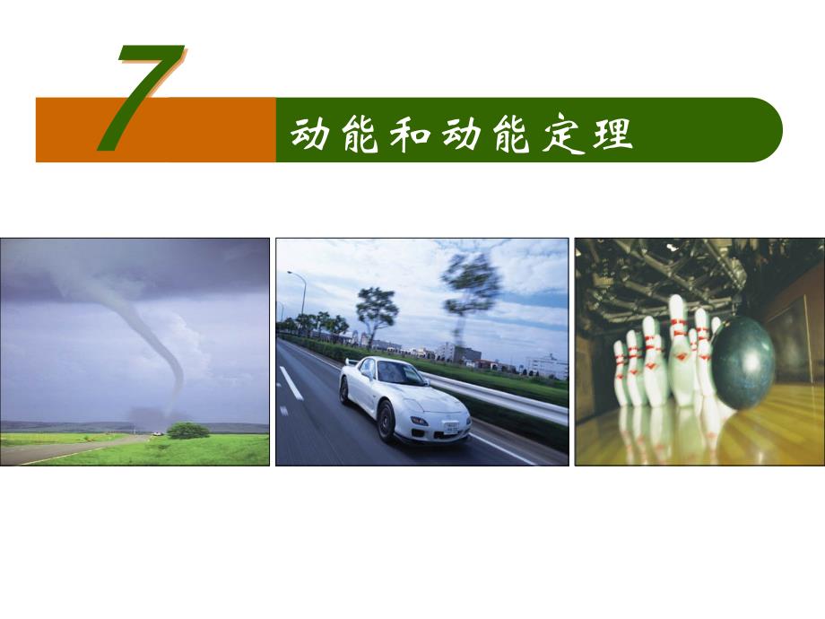 77动能和动能定理_第1页