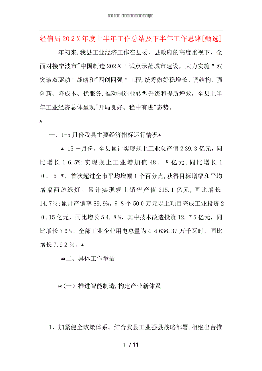 经信局上半年工作总结及下半年工作思路_第1页