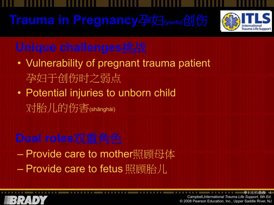 孕妇创伤急救课件_第4页
