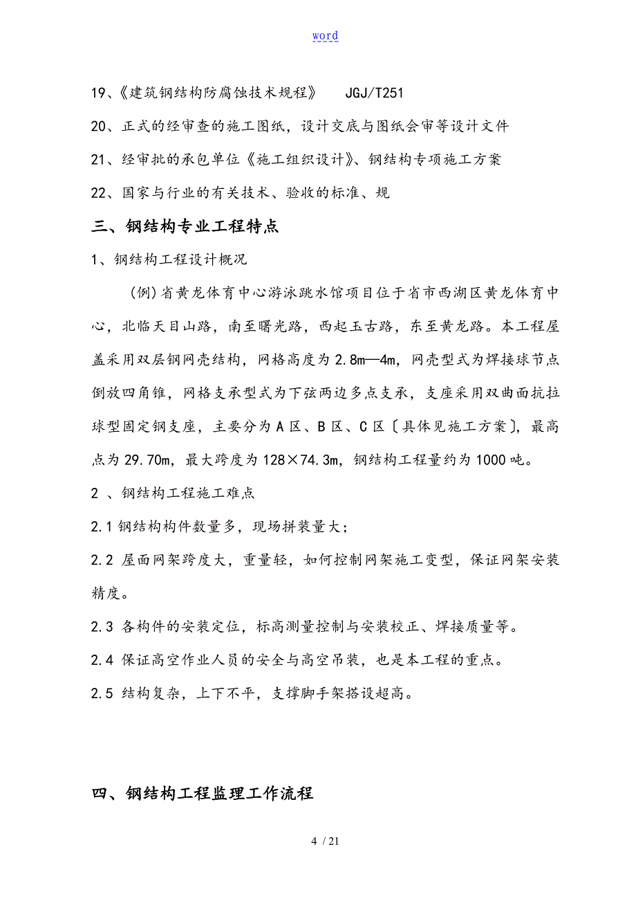 钢结构工程监理实施细则样板_第4页