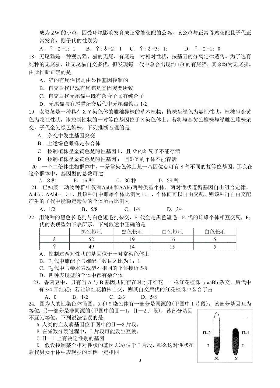 高三生物复习试题三(必修模块2第一章-第二章).doc_第3页