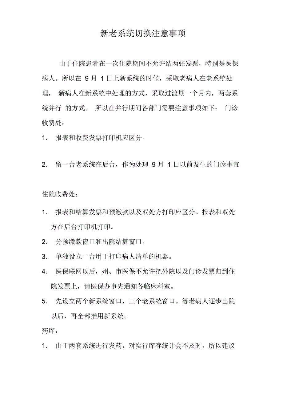 某医院新老系统切换注意事项_第1页