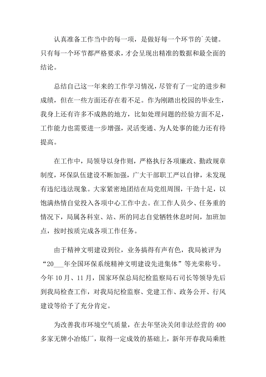 关于环保个人工作总结模板汇总五篇_第2页