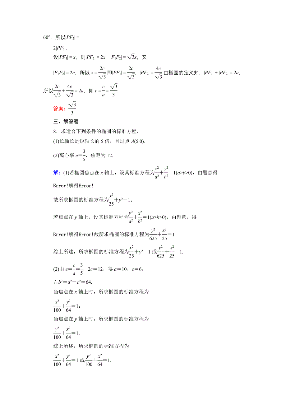 新编高中数学人教A版选修11课时作业：2.1.3 椭圆的简单几何性质1 含解析_第3页