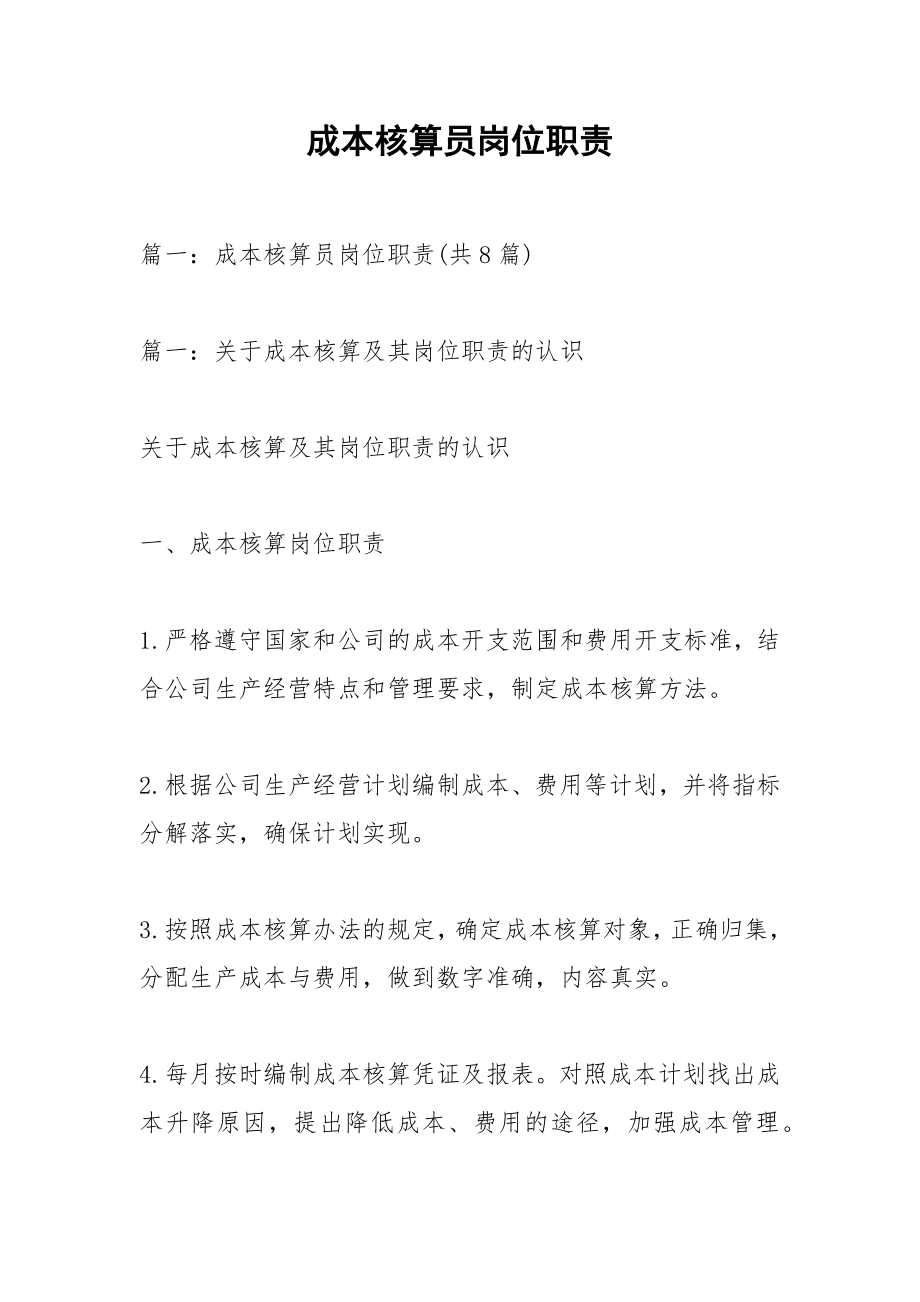 成本核算员岗位职责.docx_第1页