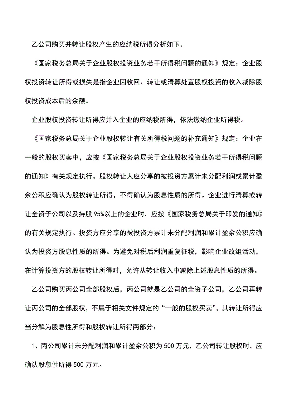 会计实务：企业并购筹划税收之顺手牵羊.doc_第2页