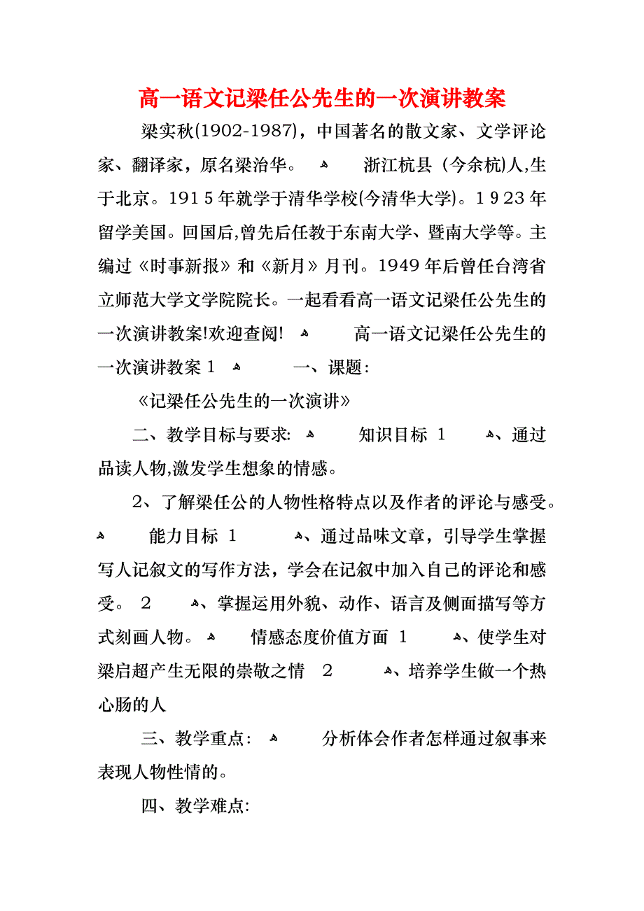 高一语文记梁任公先生的一次演讲教案_第1页