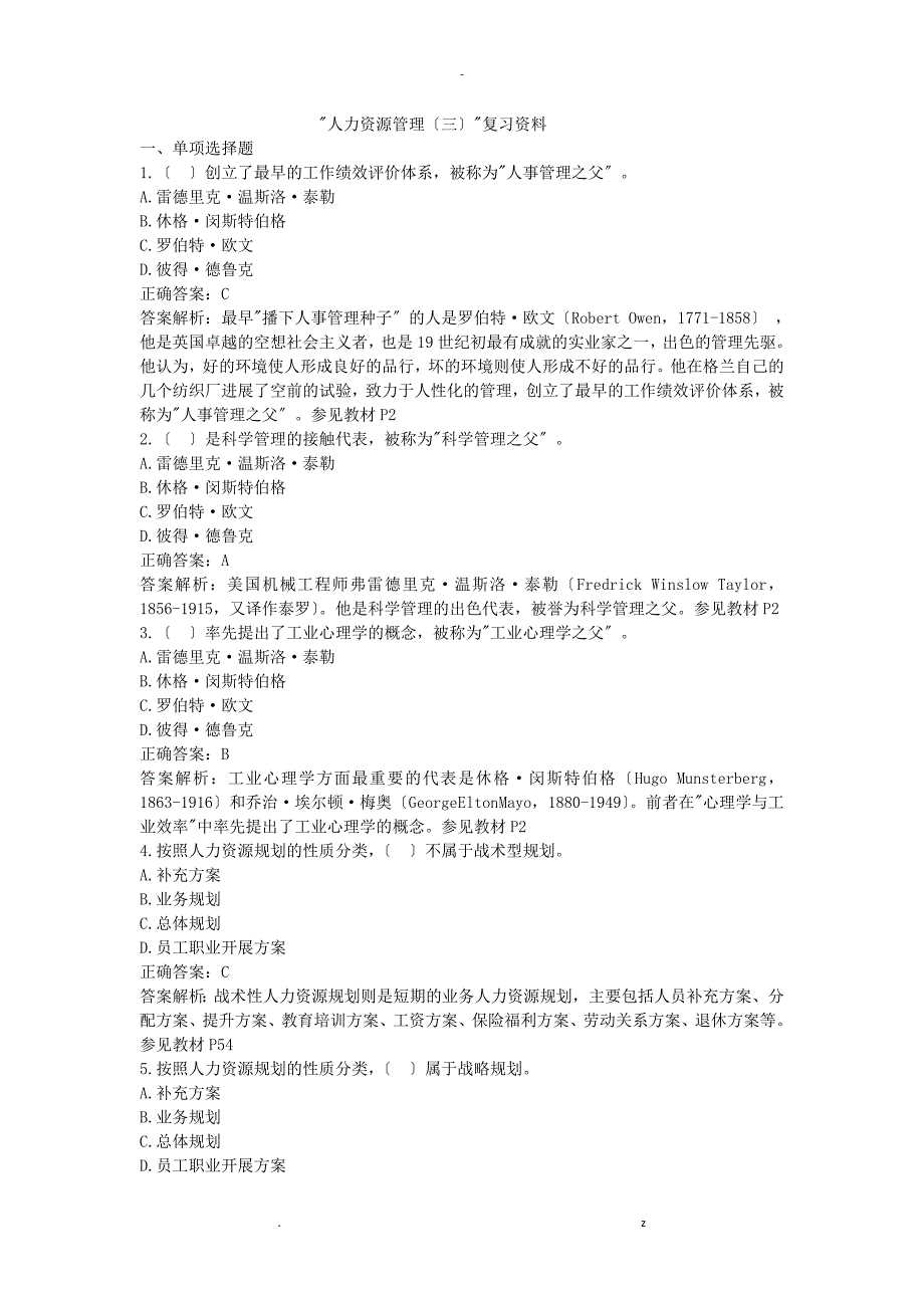 人力资源管理三复习资料_第1页