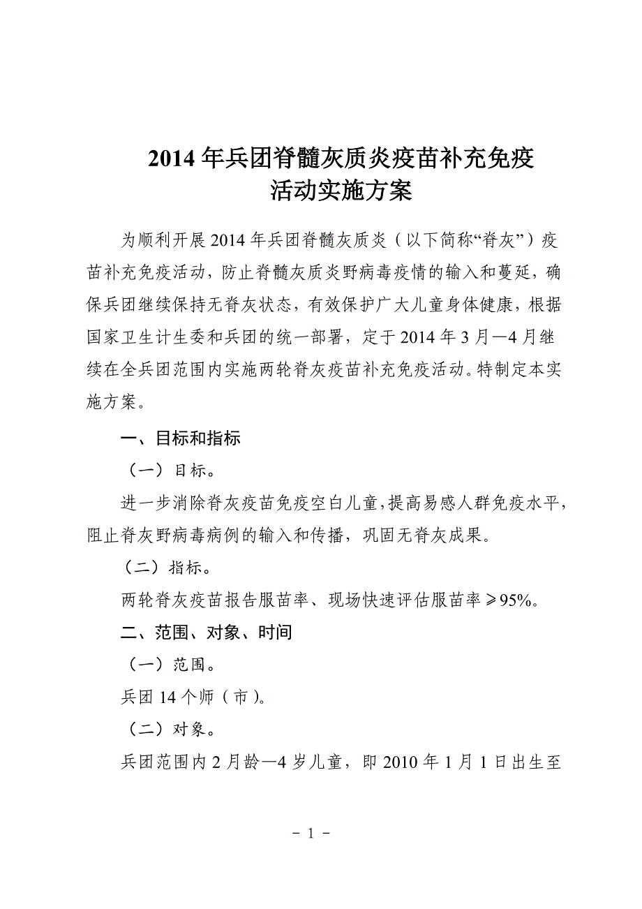 脊髓灰质炎疫苗补充免疫 活动实施方案_第1页