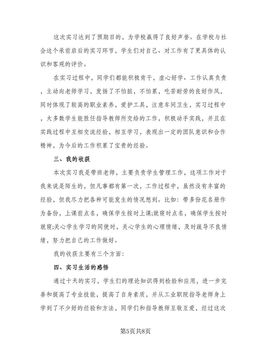 老师实习生个人总结范文（四篇）.doc_第5页