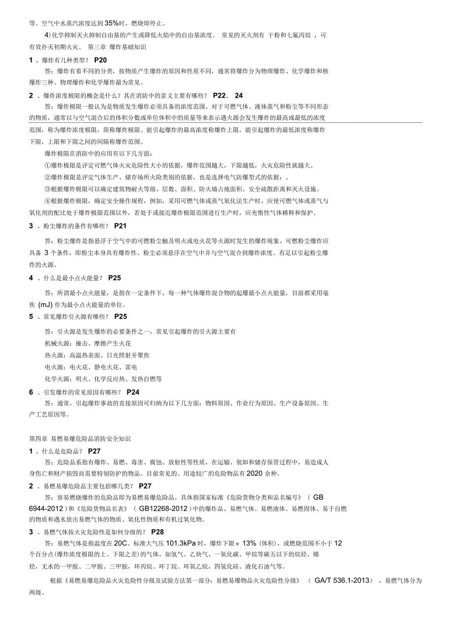 消防工程师技术实务思考题_第2页