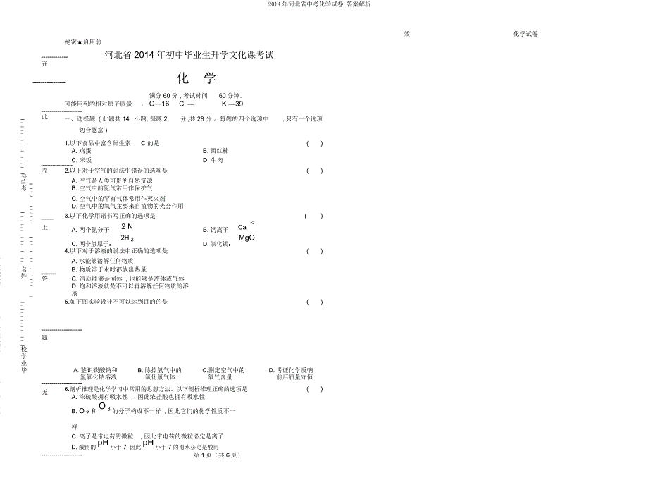 河北省中考化学试卷解析.doc_第1页