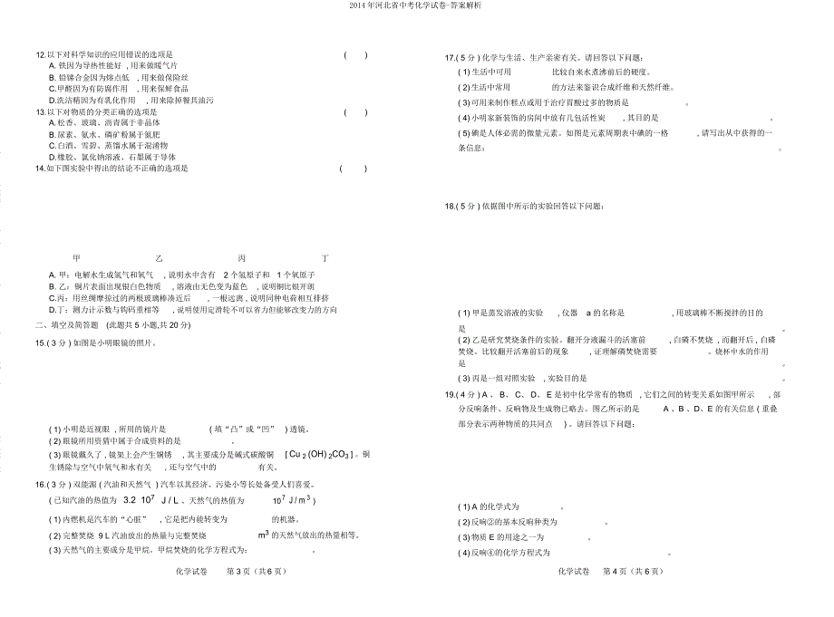 河北省中考化学试卷解析.doc_第3页