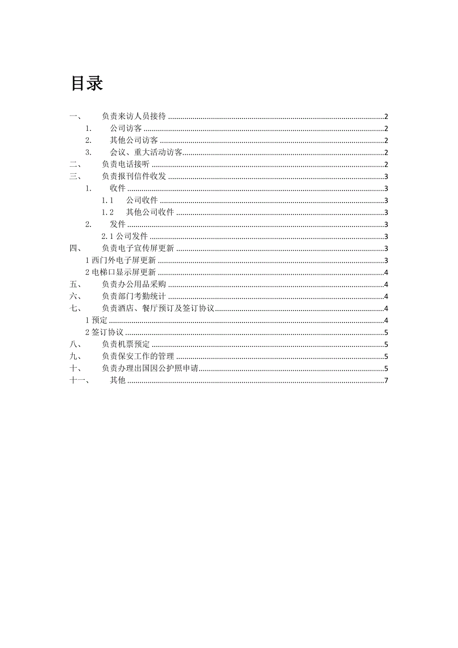 前台工作职责及具体内容_第1页