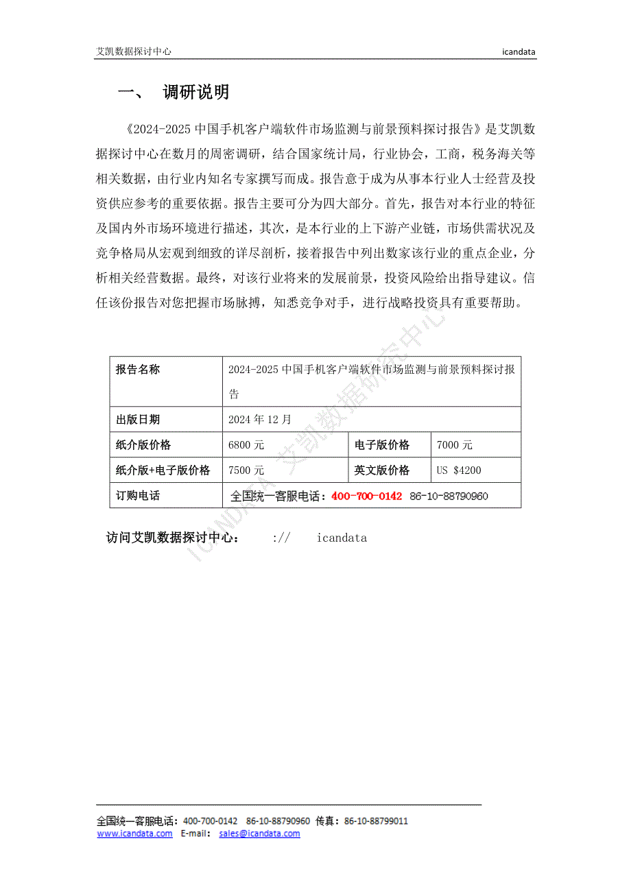 2024-2025中国手机客户端软件市场监测与前景----艾凯数据研究中心_第2页