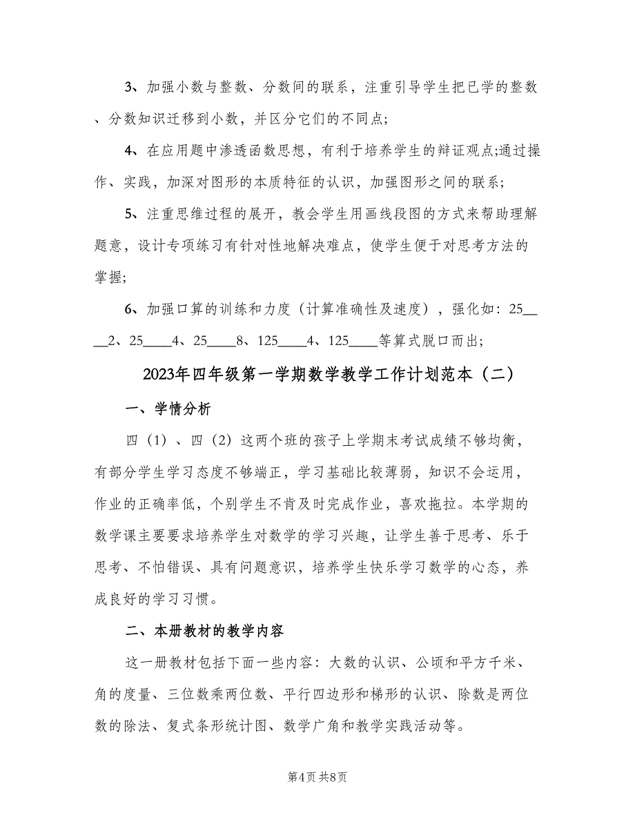 2023年四年级第一学期数学教学工作计划范本（3篇）.doc_第4页