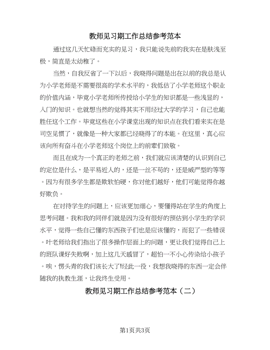 教师见习期工作总结参考范本（2篇）.doc_第1页