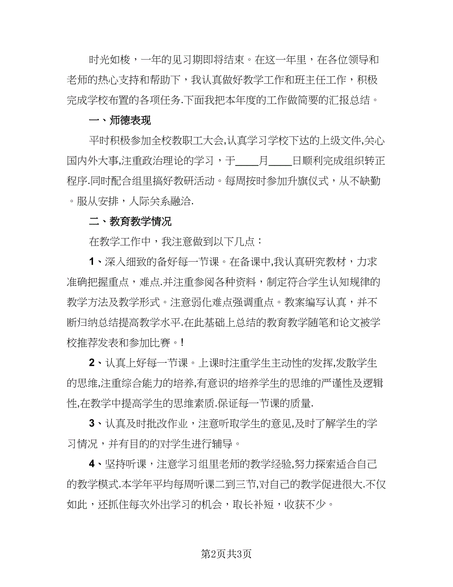 教师见习期工作总结参考范本（2篇）.doc_第2页