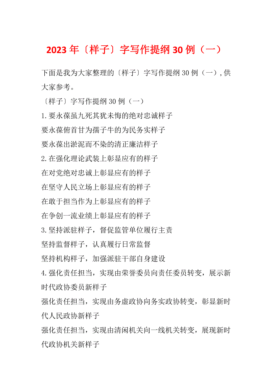 2023年〔样子〕字写作提纲30例（一）_第1页