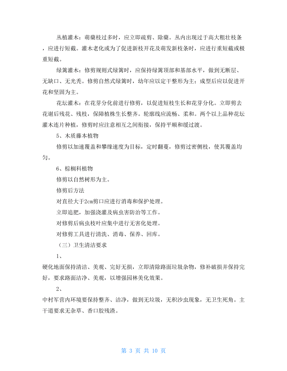 园林绿化养护巡查监管关键技术专项方案_第3页